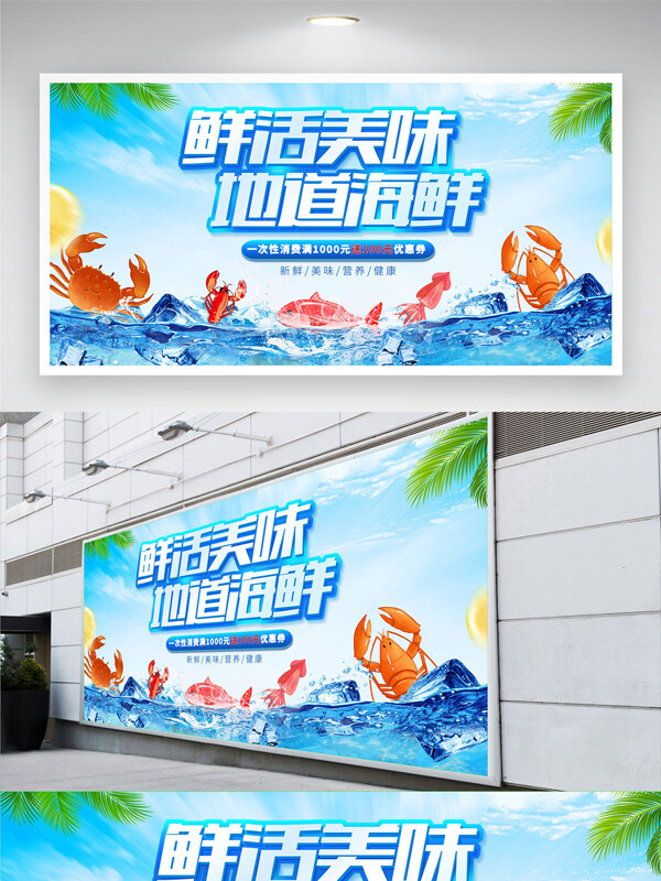 鲜活美味地道海鲜清新风格美食促销展板