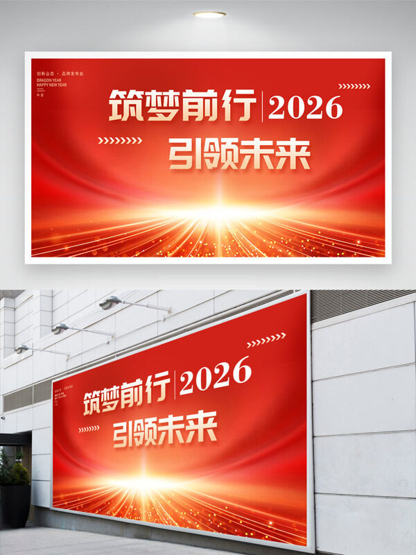 逐梦前行引领未来红色主题光效点缀年会展板