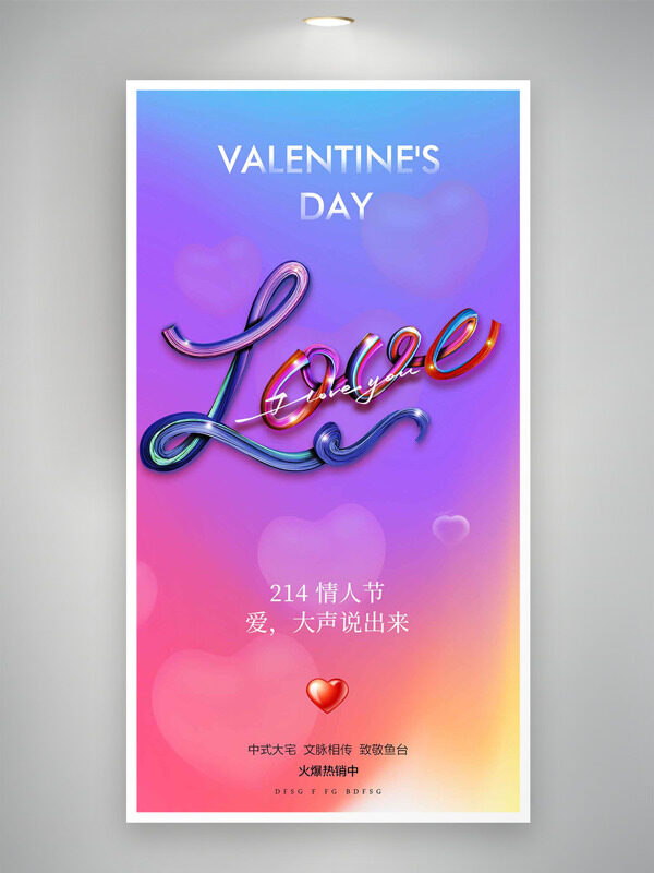 渐变设计爱心图案214情人节地产海报