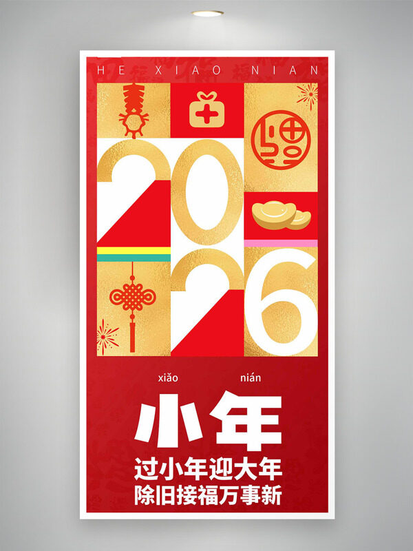 过小年迎大年除旧接福万事新节日海报