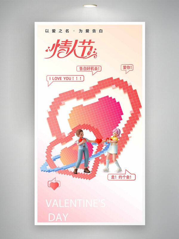 创意马赛克爱心图案情侣插画情人节海报