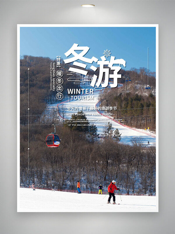 暖冬出行冬游特惠滑雪道背景海报