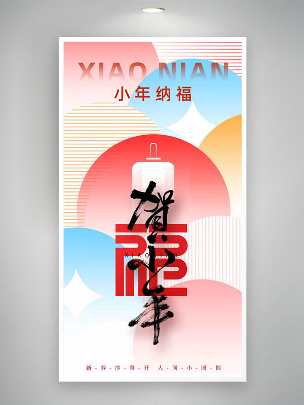 贺小年新春序幕开创意清新背景节日海报