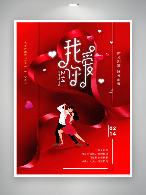 红色丝带爱心情人节时光如金创意节日海报