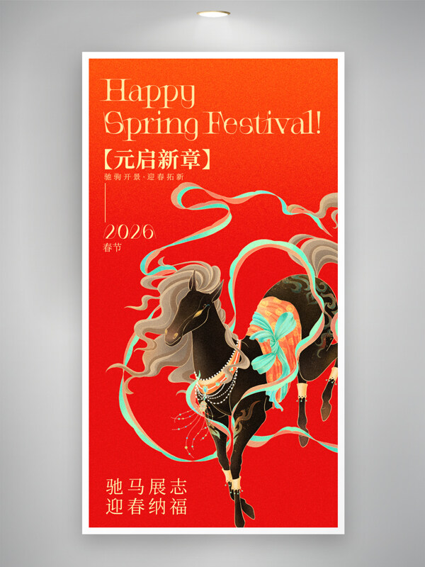 驰马展志迎春纳福红色背景马年节日海报