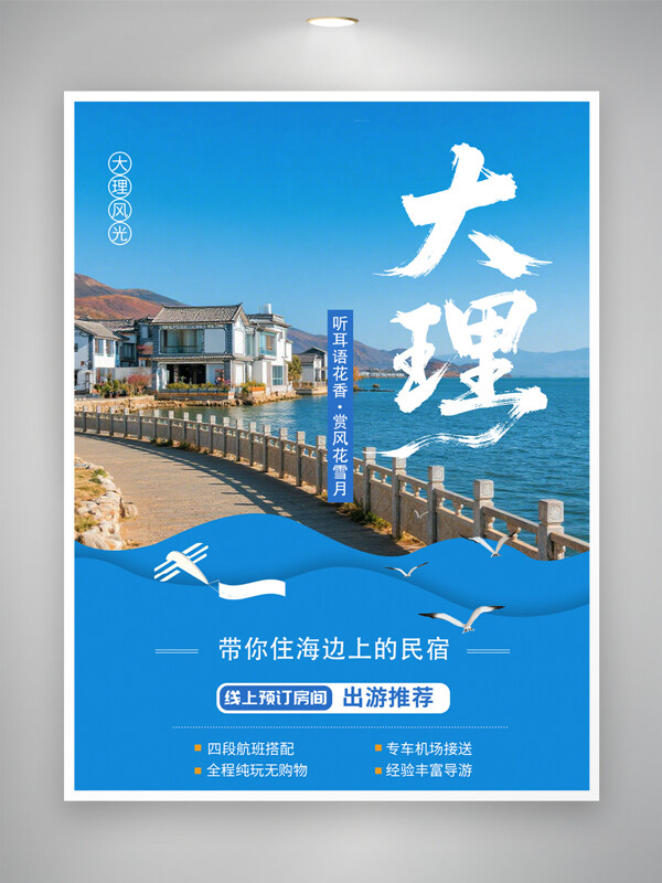听耳语花香赏风花雪月大理旅游海报