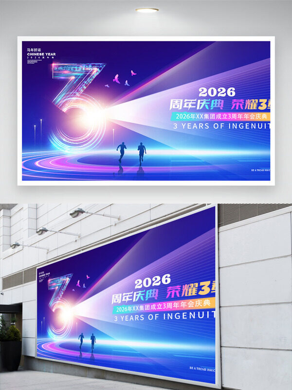 时尚酷炫背景集团成立周年庆典年会展板