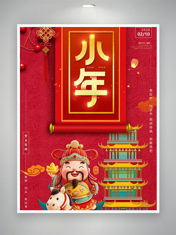 喜迎小年红色卷轴卡通灶王爷插画海报