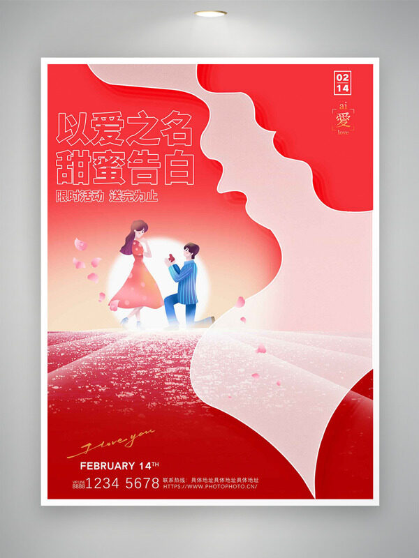 情人节以爱之名甜蜜告白限时活动海报