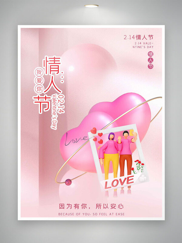粉色背景爱心气球情侣插画情人节海报