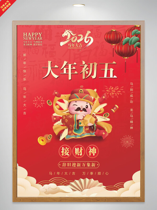 红色大气马年大年初五节日海报