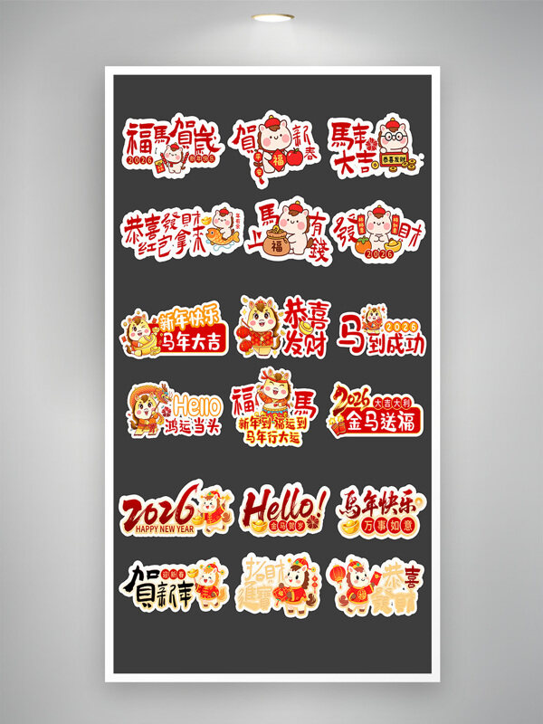 新春佳节马年大吉拍照贴纸手举牌