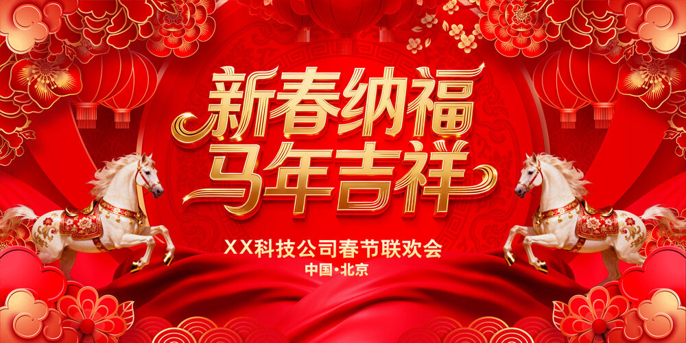 新春纳福马年吉祥2026企业春节联欢海报