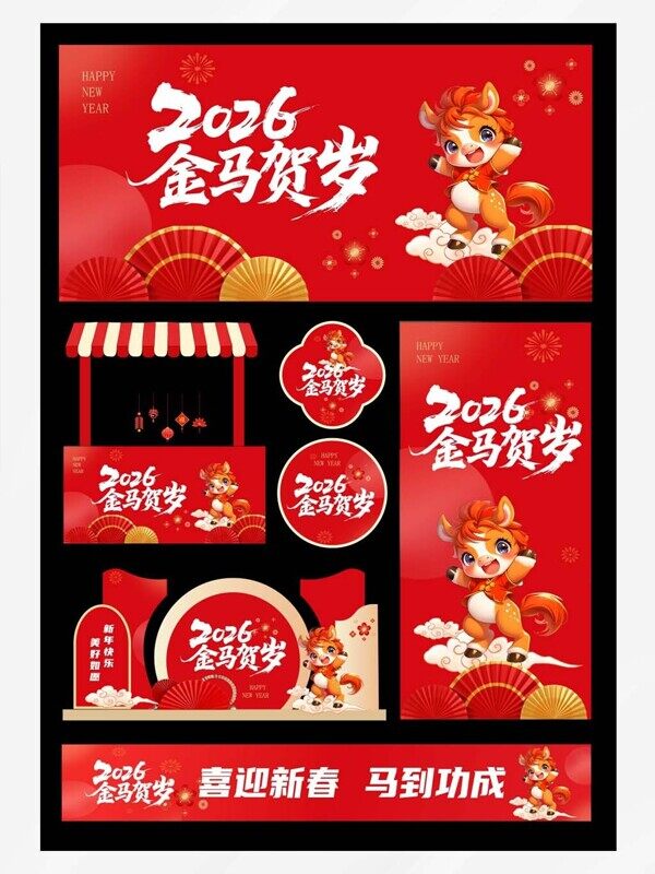 2026金马贺岁摆摊活动展架桌子美陈物料新春喜气布置装饰