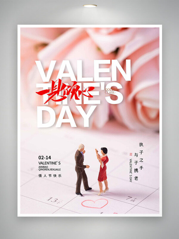 执子之手与子携老粉色调情人节海报