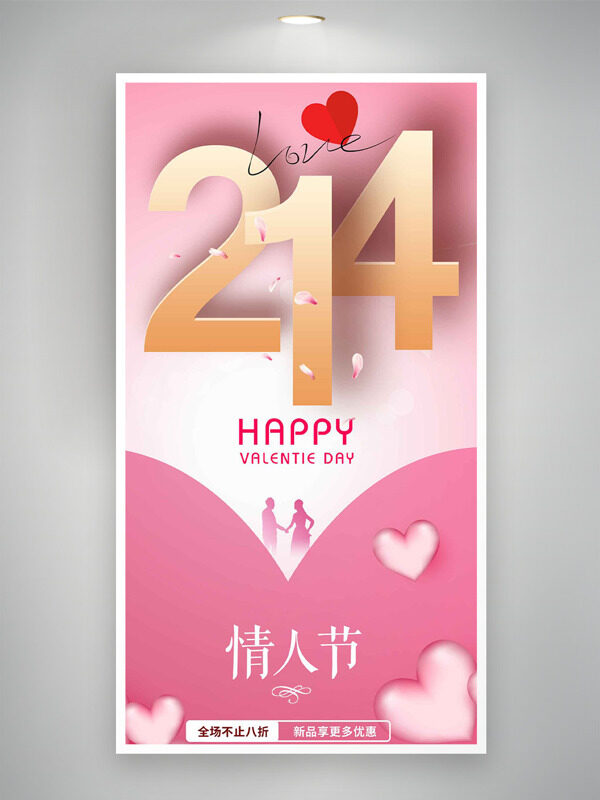 粉色渐变214情人节浪漫节日海报