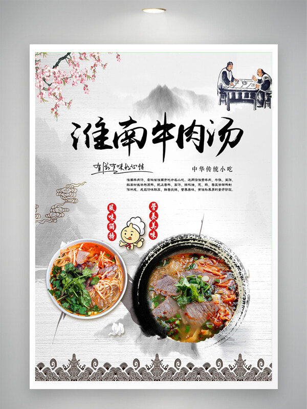 中华传统小吃淮南牛肉汤美食海报