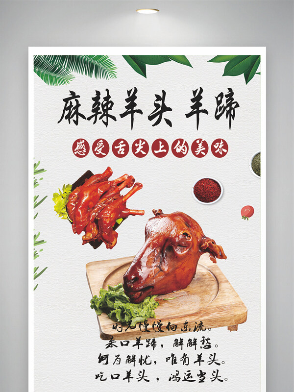 舌尖美味麻辣羊头羊蹄地方特色美食海报
