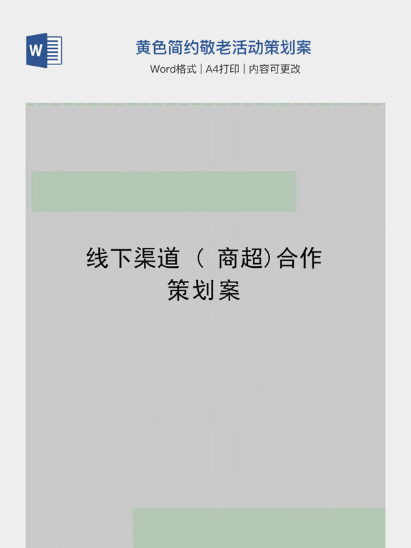 黄色简约敬老活动策划案