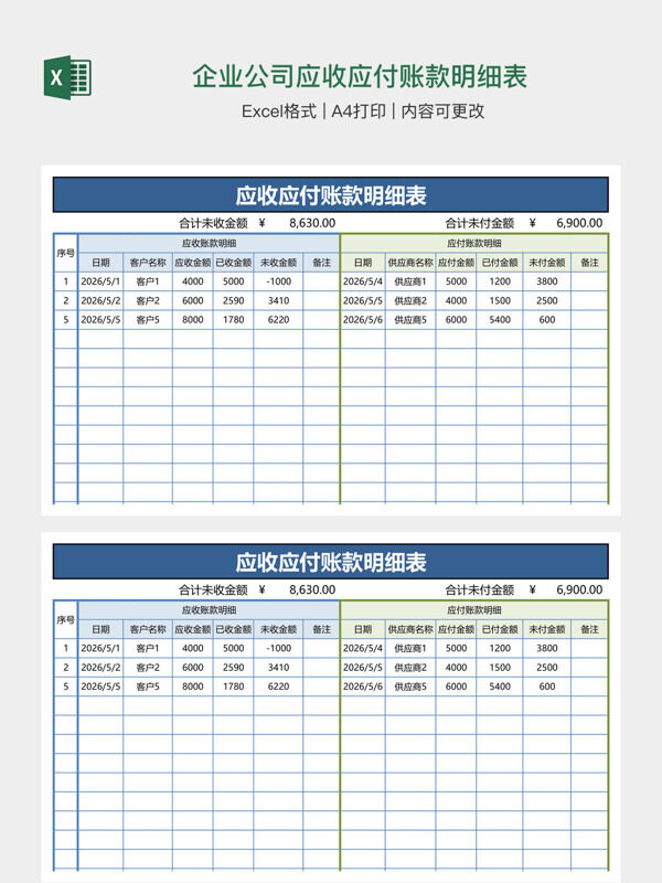 企业公司应收应付账款明细表