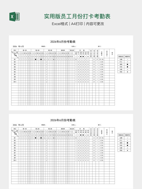 实用版员工月份打卡考勤表