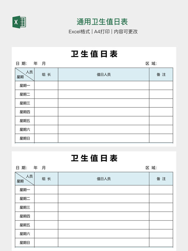 通用卫生值日表