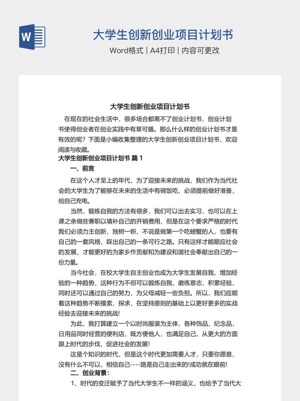 大学生创新创业项目计划书