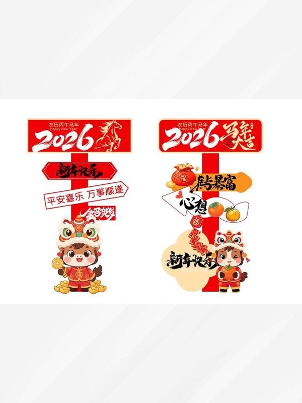 2026马上暴富心想事成卡通小马新年指示牌