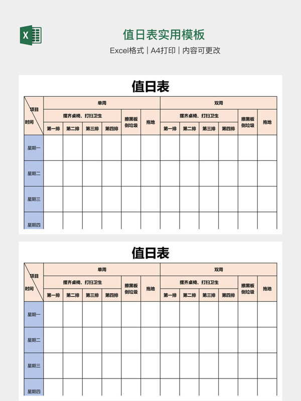 值日表实用模板