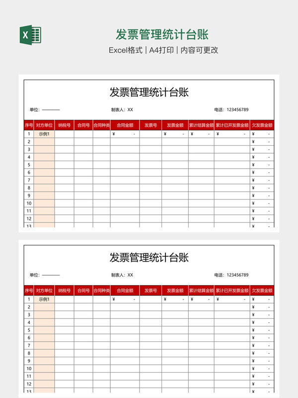 发票管理统计台账