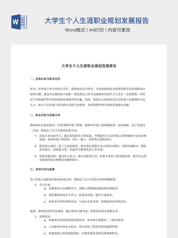 大学生个人生涯职业规划发展报告