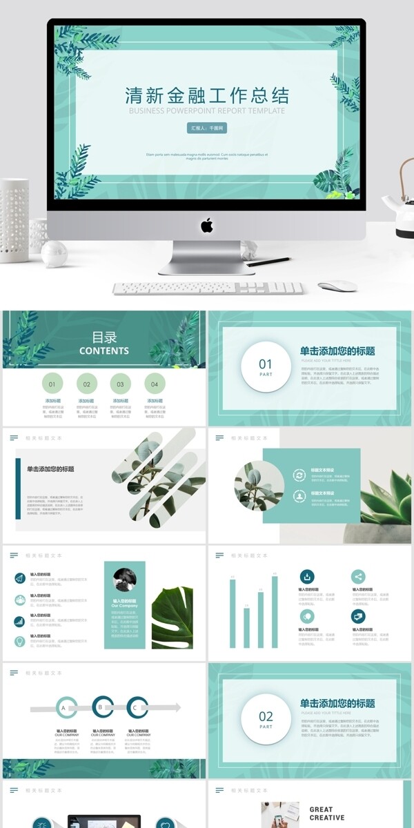 绿色小清新金融工作总结PPT模板