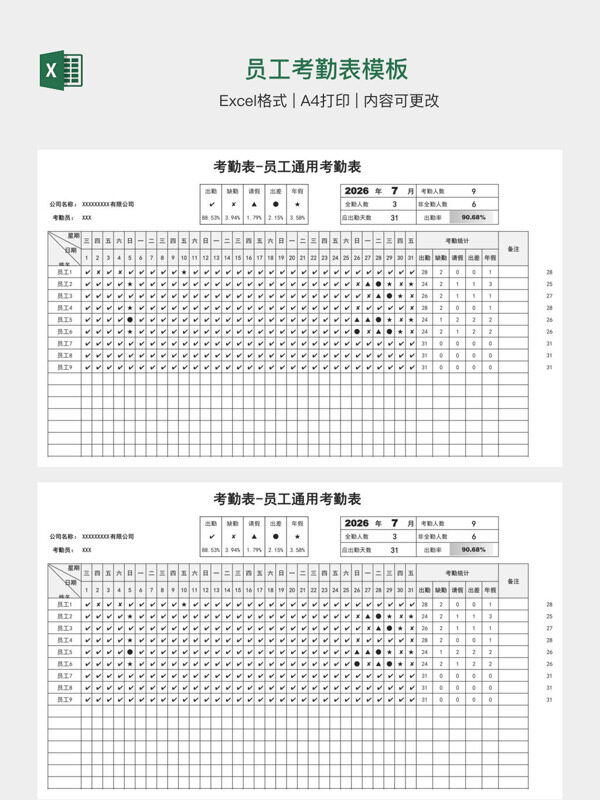 员工考勤表模板