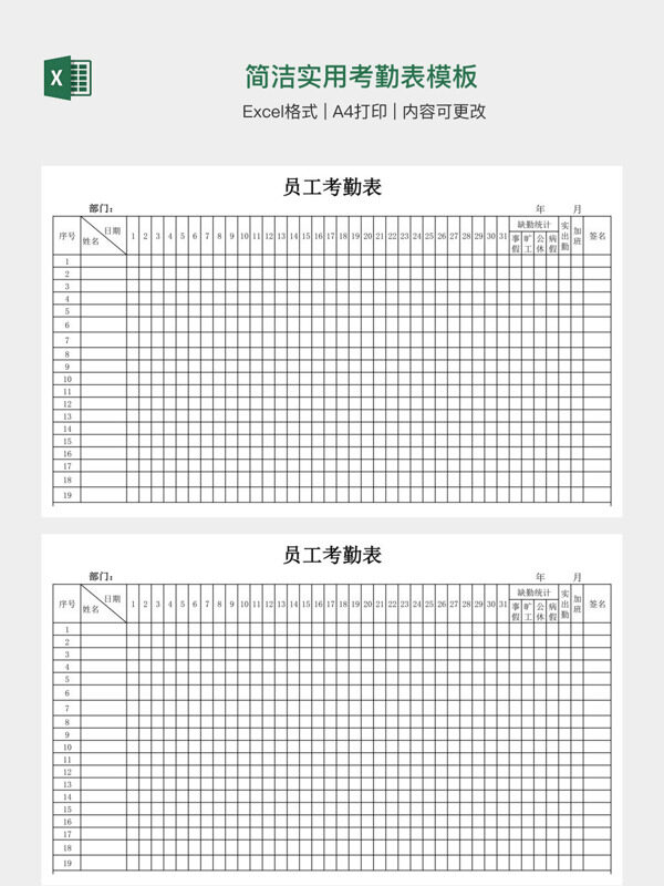 简洁实用考勤表模板