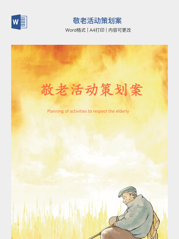 敬老活动策划案