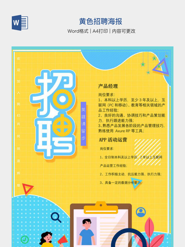 黄色招聘海报