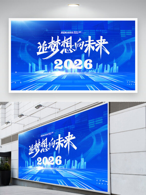 追梦想向未来2026蓝色调城市剪影年会展板