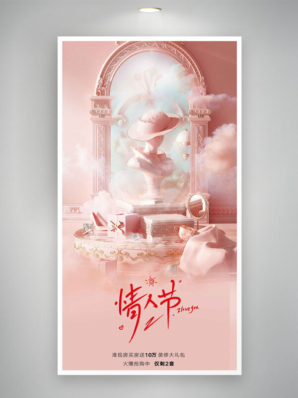 粉色温馨主题情人节创意海报