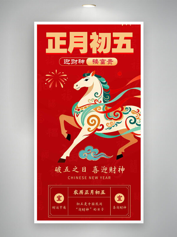正月初五迎财神接富贵骏马插画年俗海报