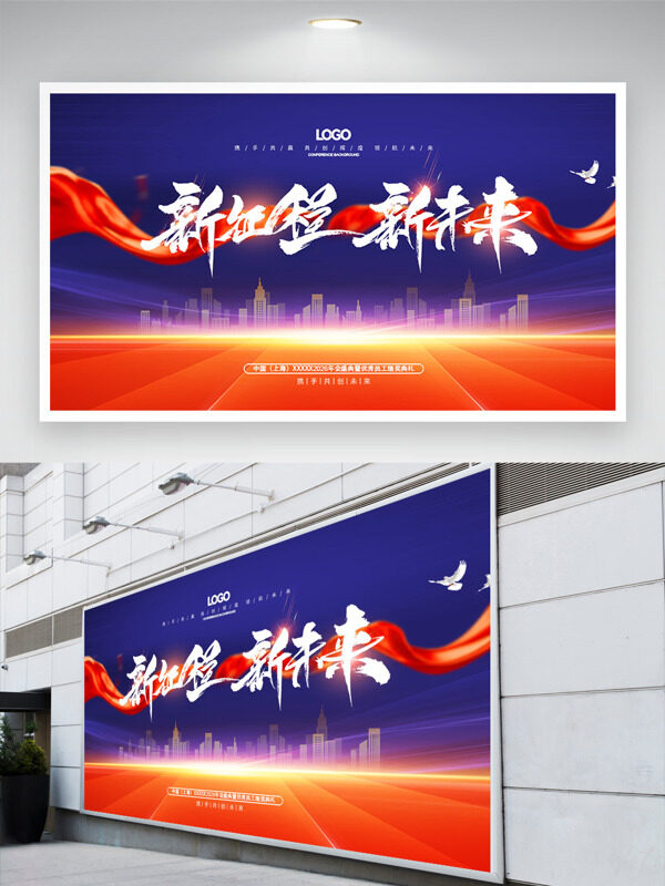 新征程新未来红飘带简约大气年会主题展板