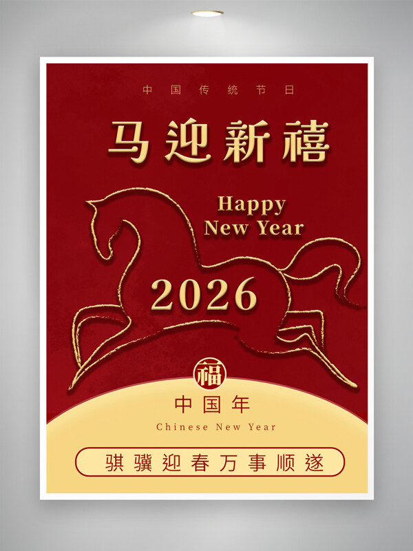 骐骥迎春万事顺遂马迎新禧红色节日海报