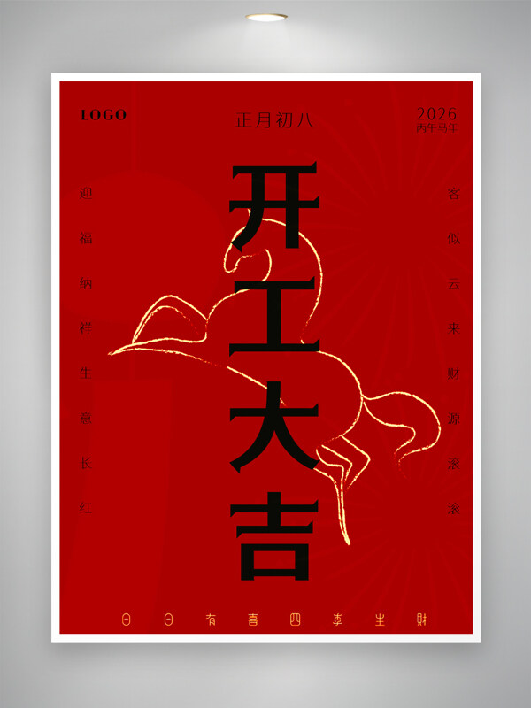 日日有喜四季生财正月初八开工大吉海报