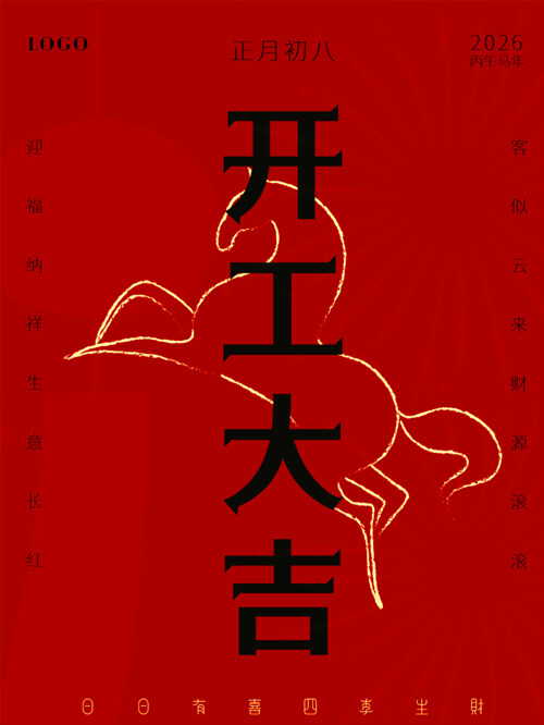 日日有喜四季生财正月初八开工大吉海报