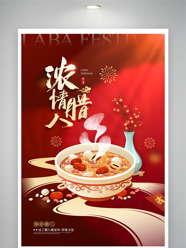 浓情腊八中国传统民俗节日扁平创意展板