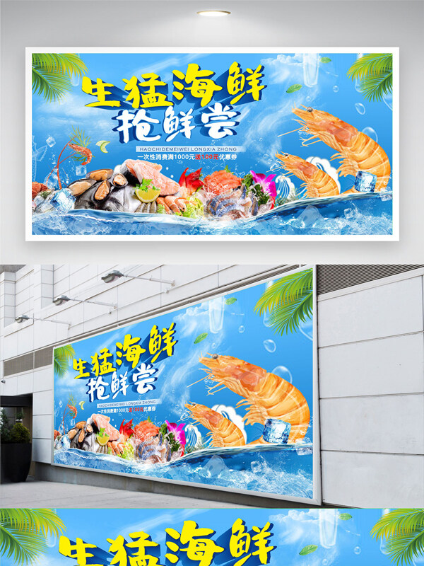 蓝色海洋背景生猛海鲜抢先尝促销展板