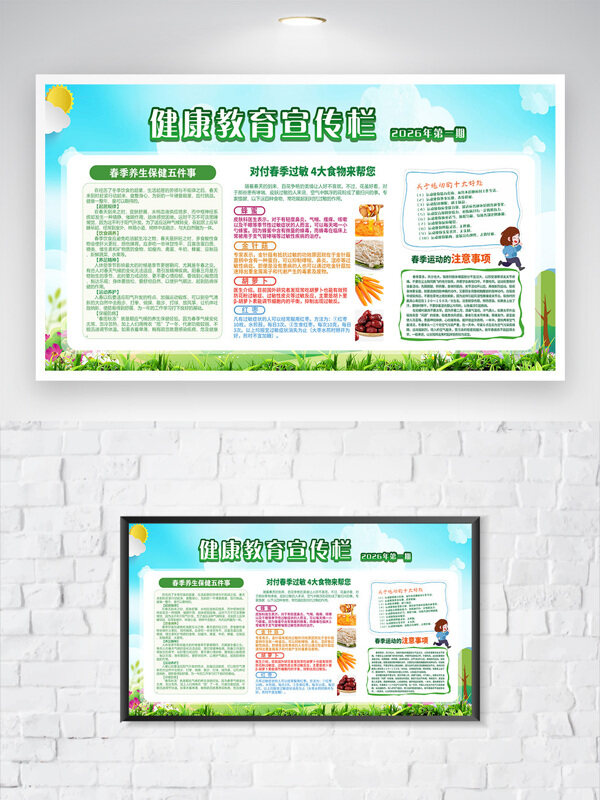 清新卡通自然背景春季健康教育宣传栏