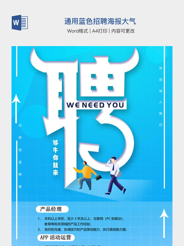 通用蓝色招聘海报大气