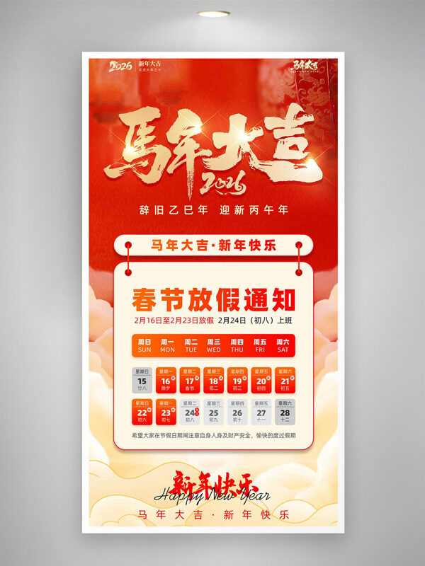 马年大吉红色喜庆春节放假通知海报