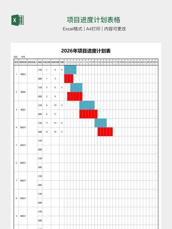 项目进度计划表格