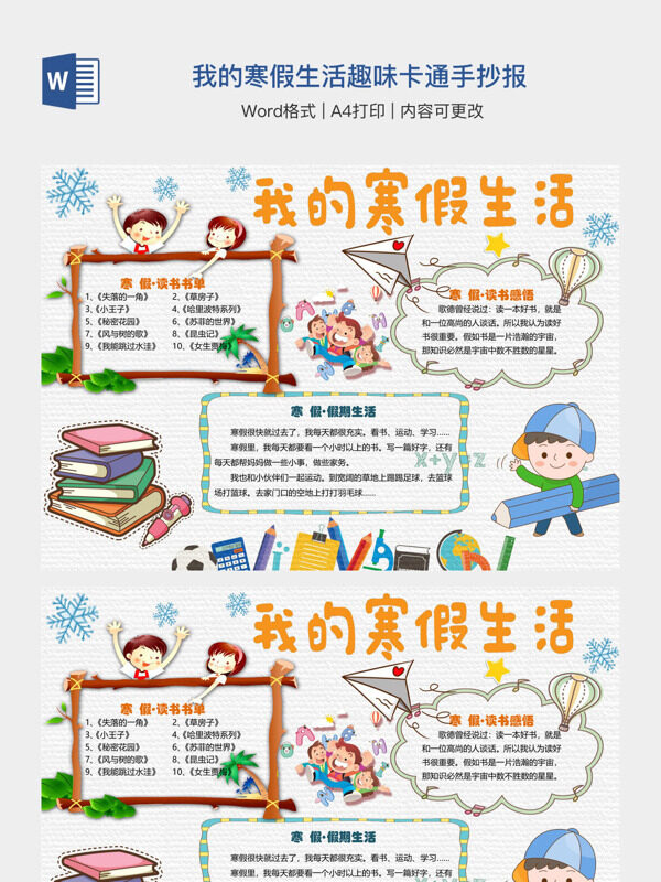 我的寒假生活趣味卡通手抄报